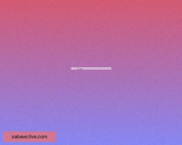 沙巴体育APP全面升级带来全新游戏体验和丰富娱乐功能