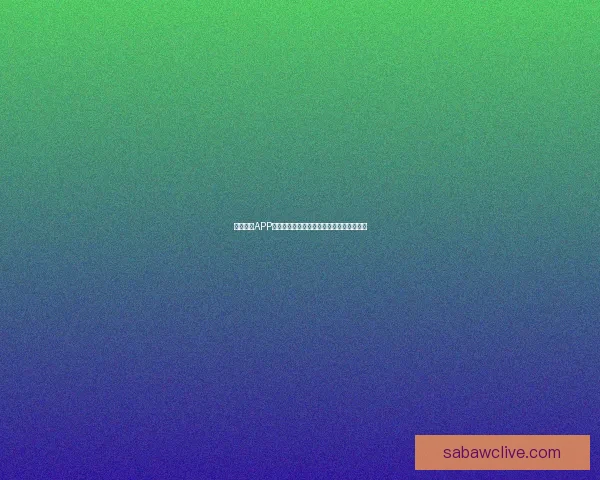 沙巴体育APP全面升级带来全新游戏体验和丰富娱乐功能