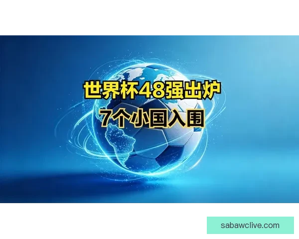2026世界杯48强出炉亚洲九队参赛书写历史新篇章